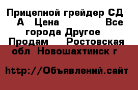 Прицепной грейдер СД-105А › Цена ­ 837 800 - Все города Другое » Продам   . Ростовская обл.,Новошахтинск г.